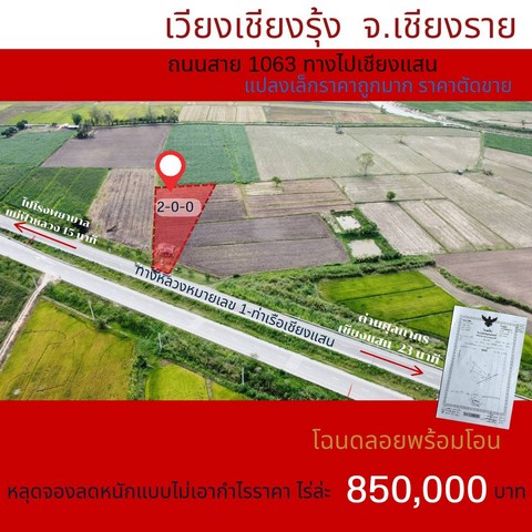 ขายที่ดินเปล่า 2ไร่ 1.9ลบ. ติดถนน4เลน ไปท่าเรือเชียงแสน ต.ดงมหาวัน อ.เวียงเชียงรุ้ง เชียงราย