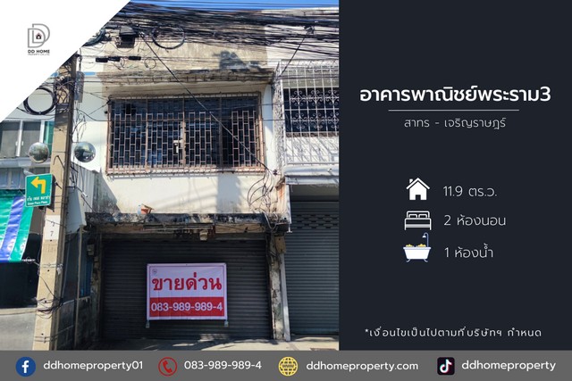 ขายอาคารพาณิชย์พระราม3 สาทร - เจริญราษฎร์ (DD001696)