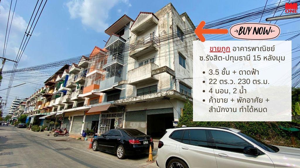ขายถูก อาคารพาณิชย์ 3.5 ชั้น หลังมุม รังสิต-ปทุมธานี 15 ใกล้แหล่งชุมชน เหมาะมาก อยู่อาศัย+ค้าขาย+สำนักงาน