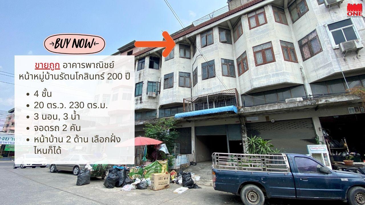 ขายถูก อาคารพาณิชย์หน้า หมู่บ้านรัตนโกสินทร์ 200 ปี รังสิต ปทุมธานี ใกล้ตลาด ใกล้ขุมชน รีโนเวทแล้วทำการค้าขายได้เลย