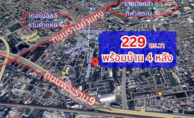 ที่ดินพร้อมบ้าน 4 หลัง รามคำแหง 16 หน้าเดอะมอลล์รามคำแหง ใกล้ถนนพระราม 9, ใกล้ ฺBTS สีส้ม ใจกลางเมือง